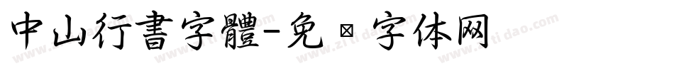 中山行書字體字体转换
