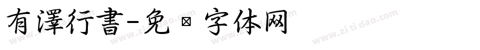 有澤行書字体转换