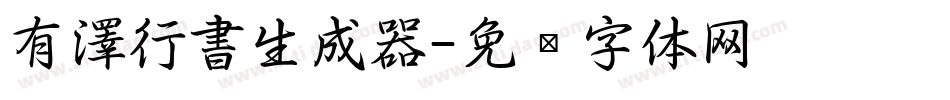 有澤行書生成器字体转换