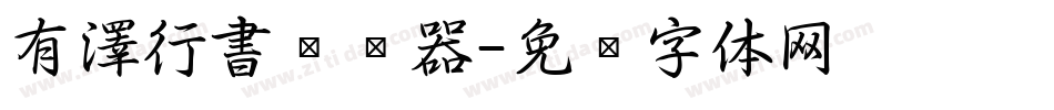 有澤行書转换器字体转换