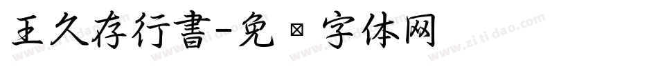 王久存行書字体转换