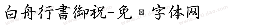 白舟行書御祝字体转换