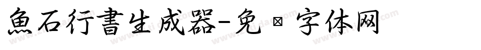 魚石行書生成器字体转换