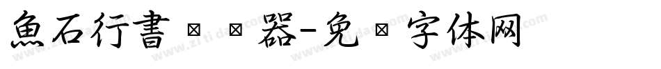魚石行書转换器字体转换