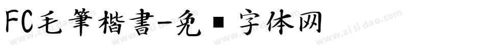 FC毛筆楷書字体转换