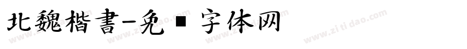 北魏楷書字体转换