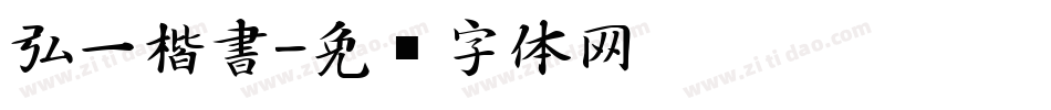 弘一楷書字体转换