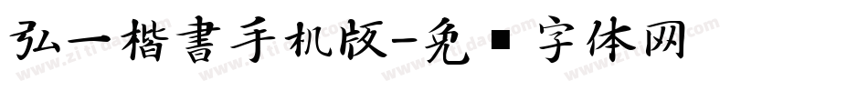 弘一楷書手机版字体转换