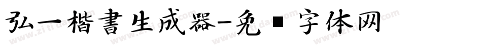 弘一楷書生成器字体转换