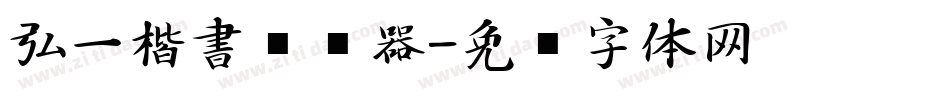 弘一楷書转换器字体转换