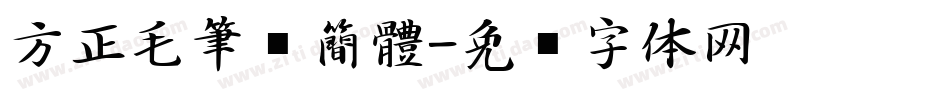 方正毛筆黑簡體字体转换
