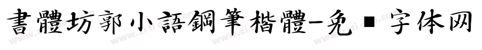 書體坊郭小語鋼筆楷體字体转换