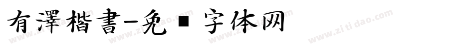 有澤楷書字体转换