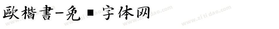 歐楷書字体转换