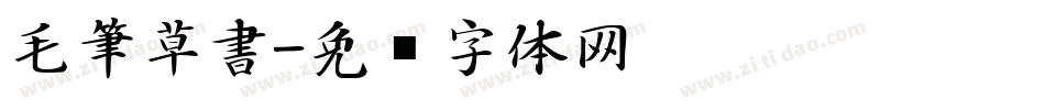 毛筆草書字体转换