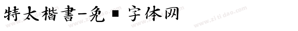 特太楷書字体转换