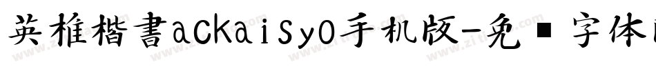 英椎楷書ackaisyo手机版字体转换
