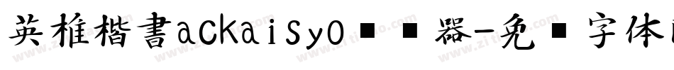 英椎楷書ackaisyo转换器字体转换