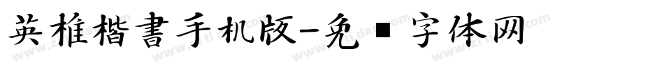 英椎楷書手机版字体转换