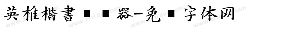 英椎楷書转换器字体转换