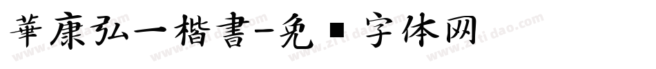 華康弘一楷書字体转换