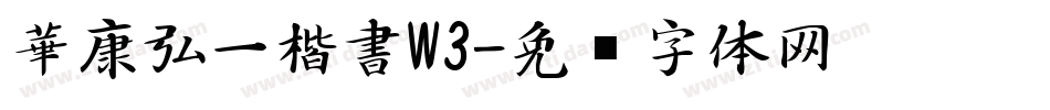 華康弘一楷書W3字体转换