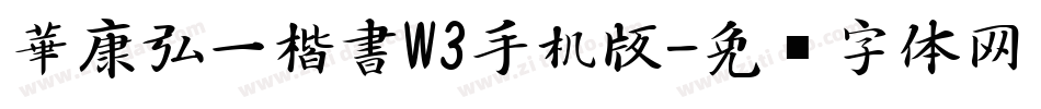 華康弘一楷書W3手机版字体转换
