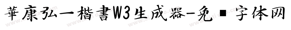 華康弘一楷書W3生成器字体转换