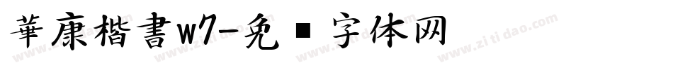 華康楷書w7字体转换
