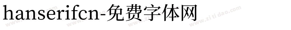 hanserifcn字体转换