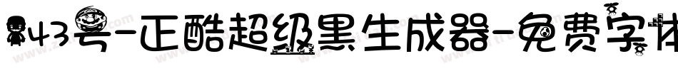 143号-正酷超级黑生成器字体转换