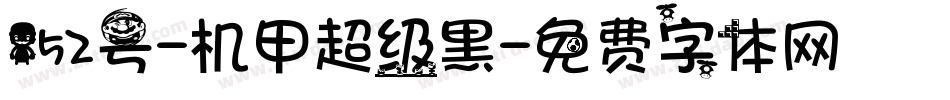 152号-机甲超级黑字体转换