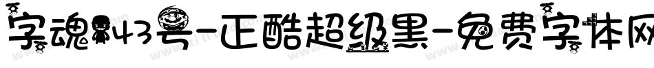 字魂143号-正酷超级黑字体转换
