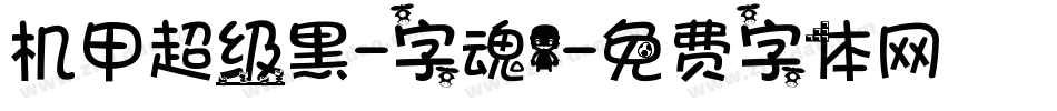 机甲超级黑-字魂1字体转换