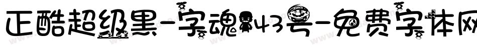 正酷超级黑-字魂143号字体转换
