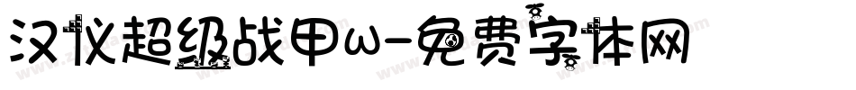 汉仪超级战甲W字体转换