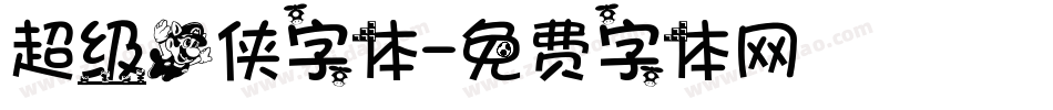 超级飞侠字体字体转换