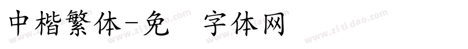 中楷繁体字体转换