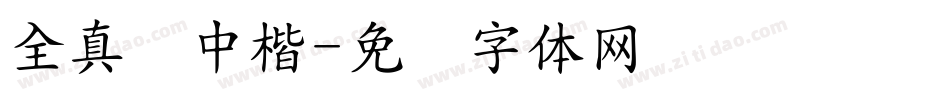 全真简中楷字体转换
