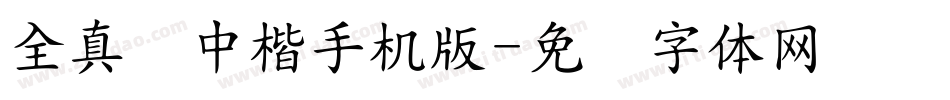 全真简中楷手机版字体转换