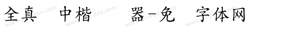 全真简中楷转换器字体转换