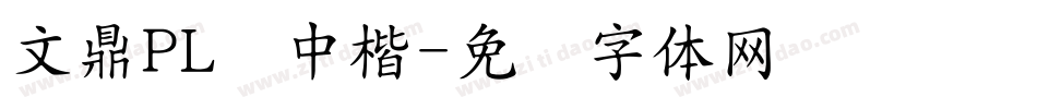 文鼎PL简中楷字体转换