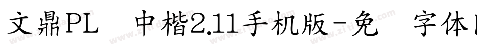 文鼎PL简中楷2.11手机版字体转换