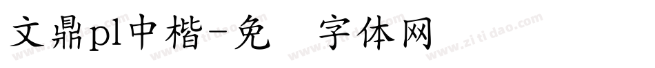 文鼎pl中楷字体转换