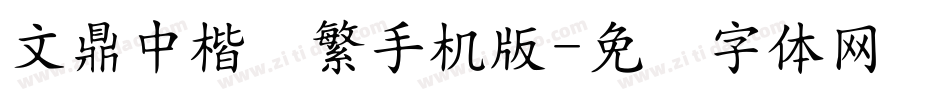 文鼎中楷简繁手机版字体转换