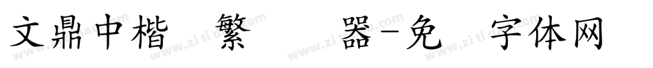 文鼎中楷简繁转换器字体转换