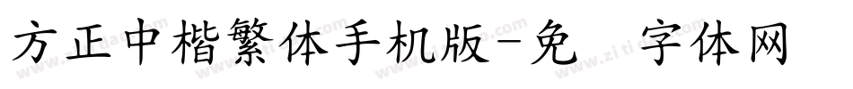 方正中楷繁体手机版字体转换