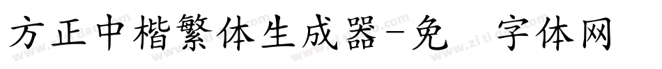 方正中楷繁体生成器字体转换