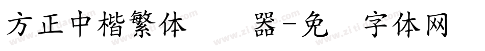 方正中楷繁体转换器字体转换