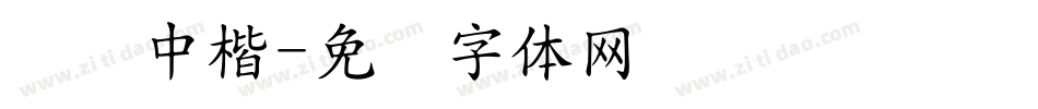 汉仪中楷字体转换